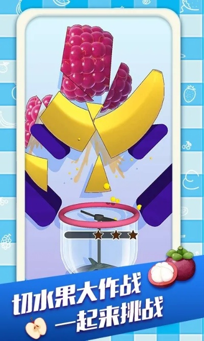 水果四溅官方下载,前沿研究解析_P版_v2.558——专业级工具深度解析