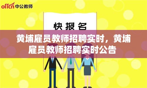 黄埔雇员教师招聘实时，黄埔雇员教师招聘实时公告 