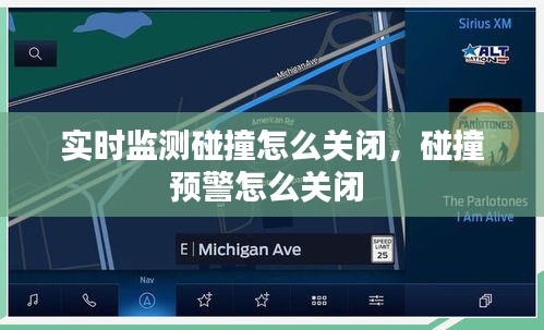 实时监测碰撞怎么关闭，碰撞预警怎么关闭 