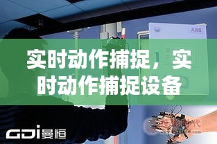 实时动作捕捉，实时动作捕捉设备 