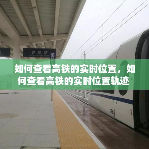 如何查看高铁的实时位置，如何查看高铁的实时位置轨迹 
