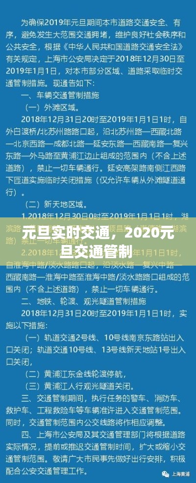 元旦实时交通，2020元旦交通管制 