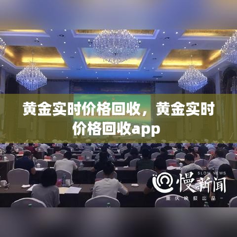 黄金实时价格回收，黄金实时价格回收app 