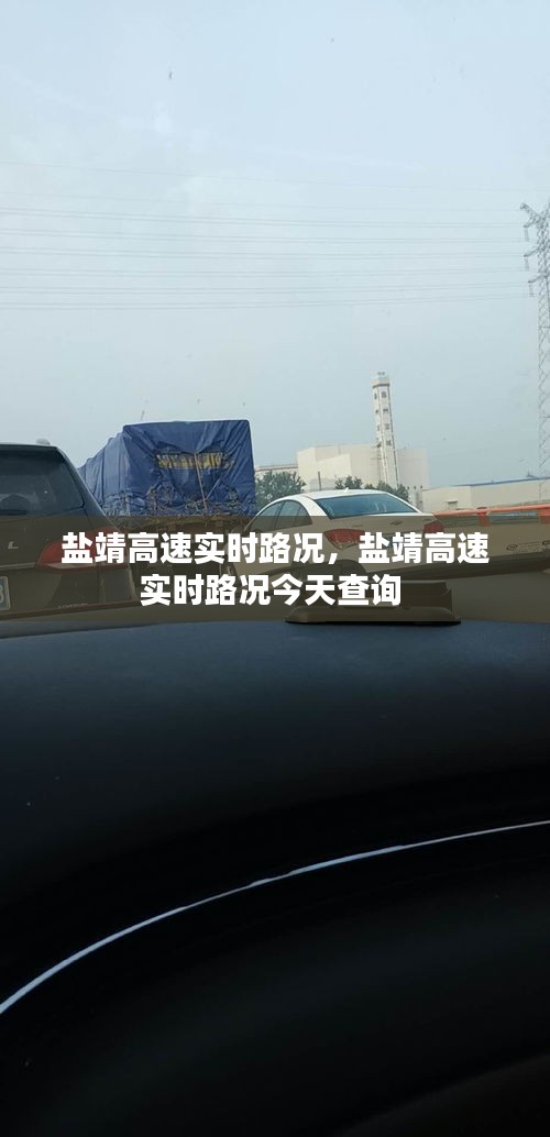 盐靖高速实时路况，盐靖高速实时路况今天查询 