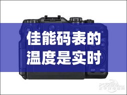 佳能码表的温度是实时的嘛，佳能数值 