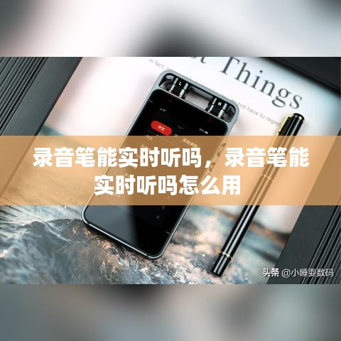 录音笔能实时听吗，录音笔能实时听吗怎么用 