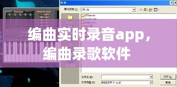 编曲实时录音app，编曲录歌软件 