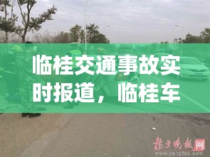 临桂交通事故实时报道，临桂车祸最新新闻 