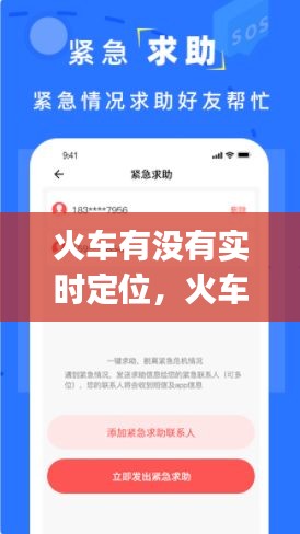 火车有没有实时定位，火车位置实时跟踪app 