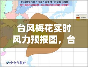 台风梅花实时风力预报图，台风梅花实时风力预报图片大全 