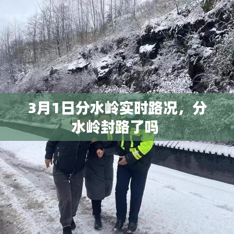3月1日分水岭实时路况，分水岭封路了吗 