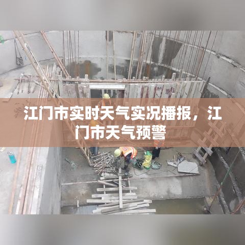 江门市实时天气实况播报，江门市天气预警 