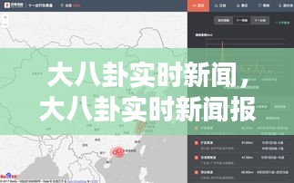 大八卦实时新闻，大八卦实时新闻报道 
