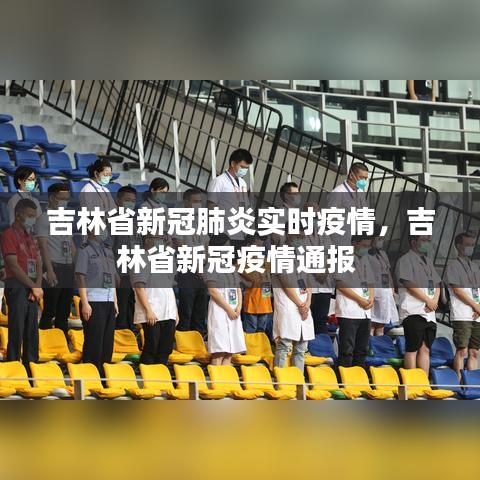 吉林省新冠肺炎实时疫情，吉林省新冠疫情通报 