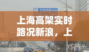 上海高架实时路况新浪，上海高架路况查询 