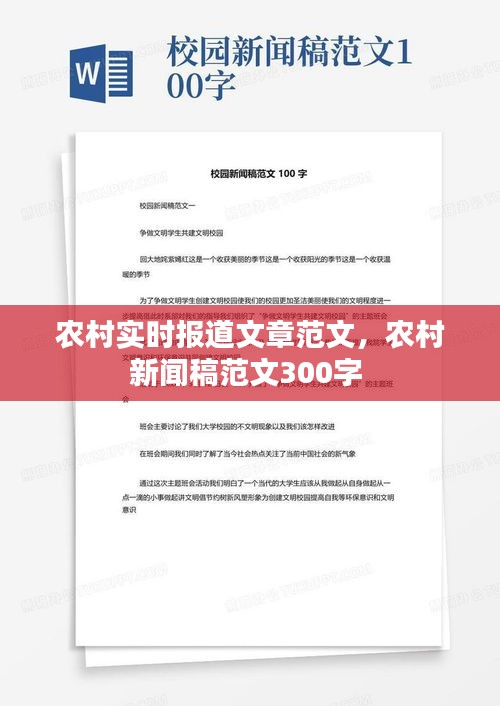 农村实时报道文章范文，农村新闻稿范文300字 
