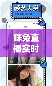 咪兔直播实时，咪兔直播轻量版 