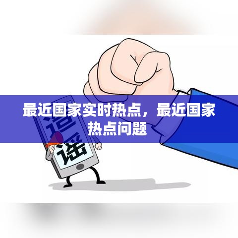最近国家实时热点，最近国家热点问题 