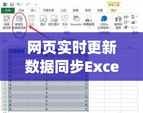 网页实时更新数据同步Excel，如何让网页实时刷新 