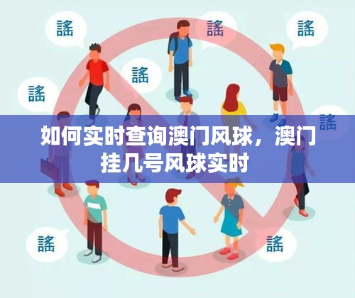 如何实时查询澳门风球，澳门挂几号风球实时 