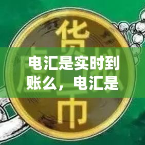电汇是实时到账么，电汇是转账吗 