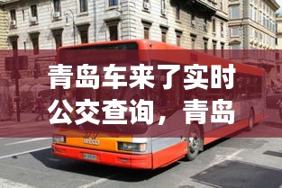 青岛车来了实时公交查询，青岛公交车实时查询下载 