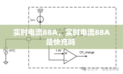 实时电流88A，实时电流88A是快充吗 