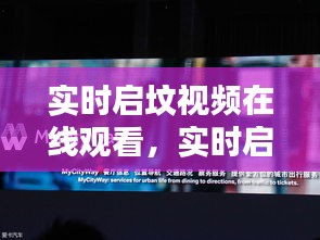 实时启坟视频在线观看，实时启坟视频在线观看 