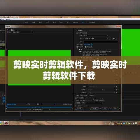 剪映实时剪辑软件，剪映实时剪辑软件下载 