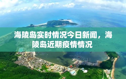 海陵岛实时情况今日新闻，海陵岛近期疫情情况 