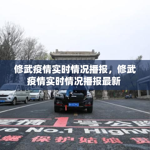修武疫情实时情况播报，修武疫情实时情况播报最新 