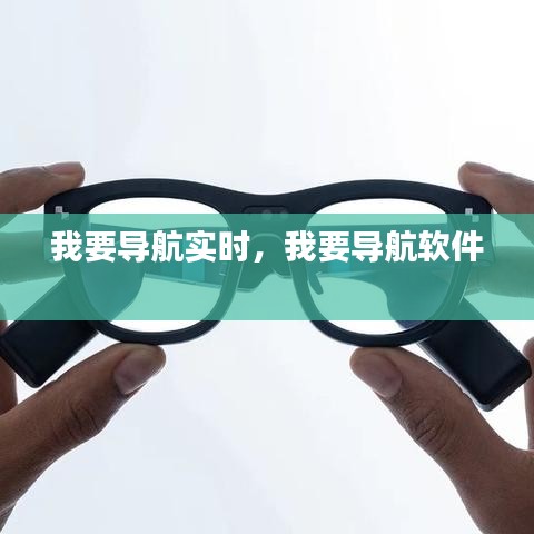 我要导航实时，我要导航软件 