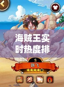 海贼王实时热度排行，海贼王热度排名前50的人物 