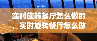 实时旋转餐厅怎么做的，实时旋转餐厅怎么做的视频 