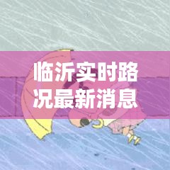 临沂实时路况最新消息，临沂路况实时查询电话 