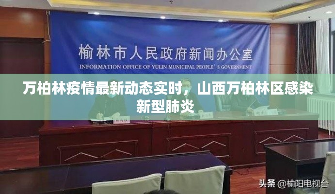 万柏林疫情最新动态实时，山西万柏林区感染新型肺炎 
