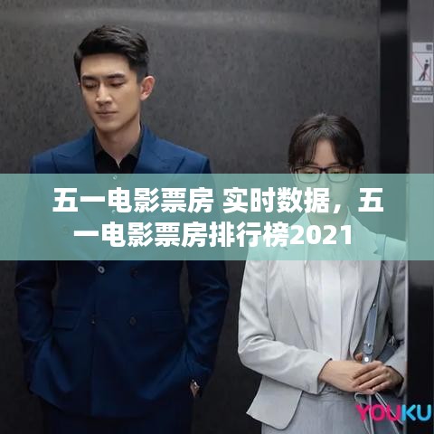五一电影票房 实时数据，五一电影票房排行榜2021 