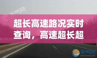 超长高速路况实时查询，高速超长超高被抓扣多少分 