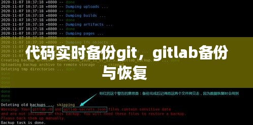 代码实时备份git，gitlab备份与恢复 