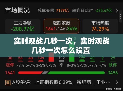 实时观战几秒一次，实时观战几秒一次怎么设置 