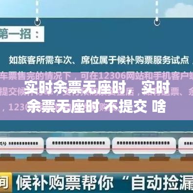 实时余票无座时，实时余票无座时 不提交 啥意思 