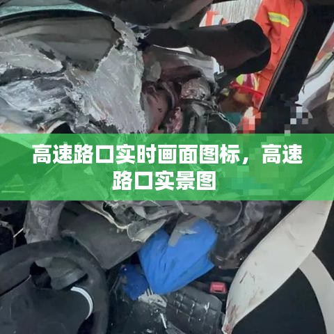 高速路口实时画面图标，高速路口实景图 