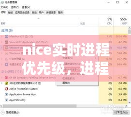 nice实时进程优先级，进程优先级实时和高哪个好 