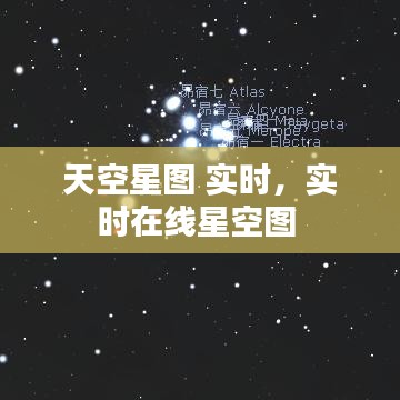 天空星图 实时，实时在线星空图 