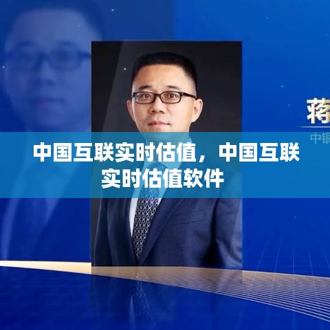 中国互联实时估值，中国互联实时估值软件 