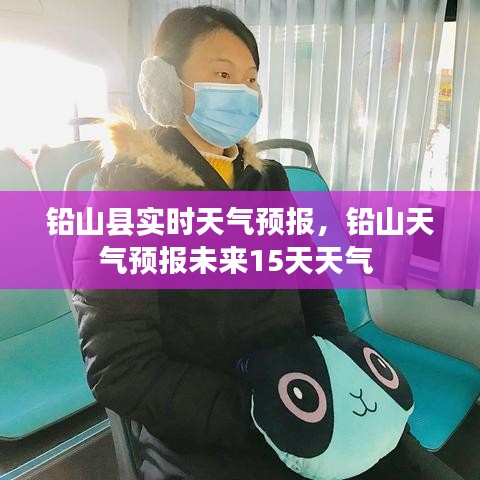 铅山县实时天气预报，铅山天气预报未来15天天气 