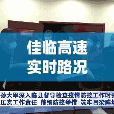 佳临高速实时路况直播，佳临高速实时路况直播视频 
