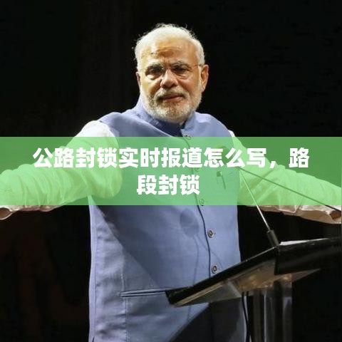 公路封锁实时报道怎么写，路段封锁 