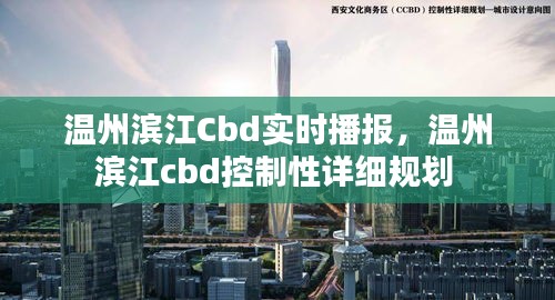 温州滨江Cbd实时播报，温州滨江cbd控制性详细规划 