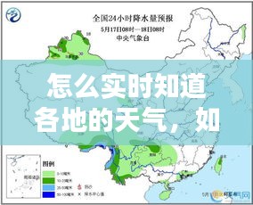 怎么实时知道各地的天气，如何查看当地实时天气 